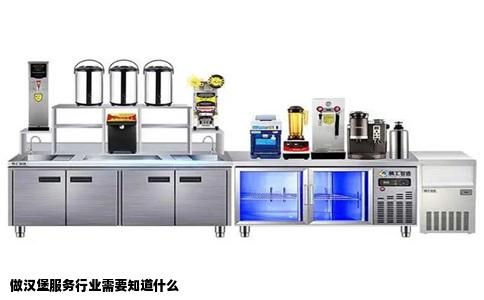 做汉堡服务行业需要知道什么