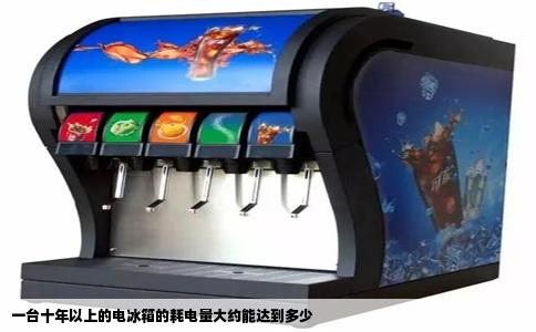 一台十年以上的电冰箱的耗电量大约能达到多少