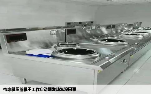 电冰箱压缩机不工作启动器发热怎没回事