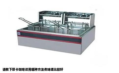 请教下摩卡咖啡该用哪种方法煮味道比较好