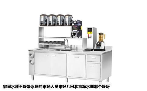 家里水质不好净水器的市场人员来好几回北京净水器哪个好呀