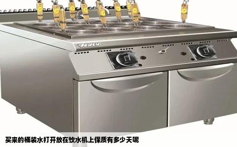 买来的桶装水打开放在饮水机上保质有多少天呢