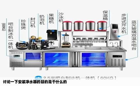 讨论一下安装净水器的目的是干什么的