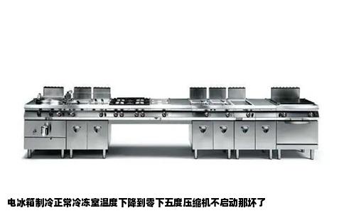 电冰箱制冷正常冷冻室温度下降到零下五度压缩机不启动那坏了