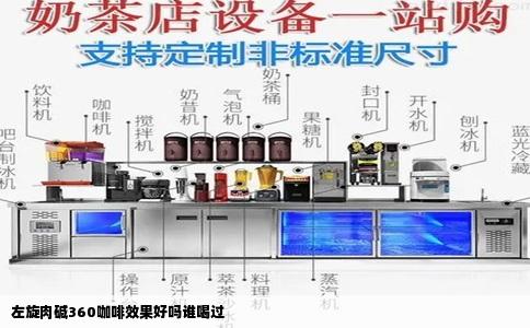 左旋肉碱360咖啡效果好吗谁喝过
