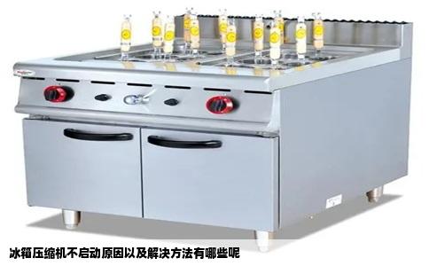 冰箱压缩机不启动原因以及解决方法有哪些呢