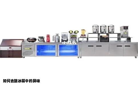 如何去除冰箱中的异味
