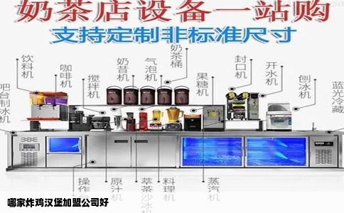 哪家炸鸡汉堡加盟公司好