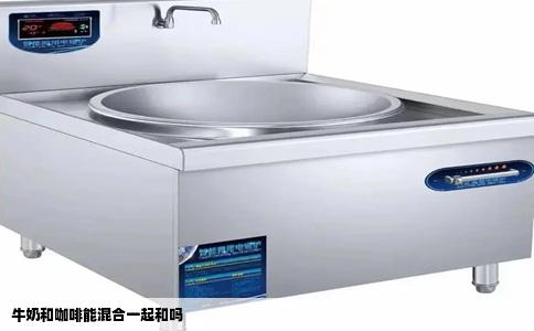 牛奶和咖啡能混合一起和吗