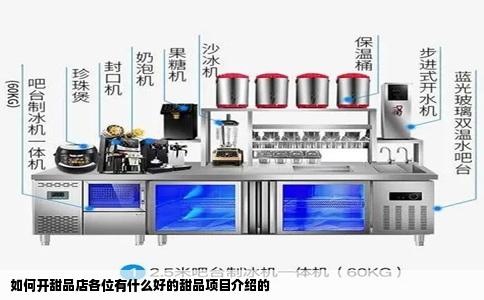 如何开甜品店各位有什么好的甜品项目介绍的