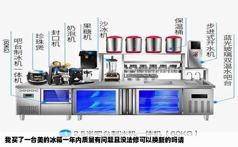 我买了一台美的冰箱一年内质量有问题且没法修可以换新的吗请