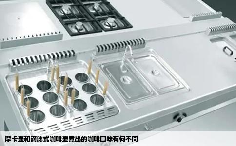 摩卡壶和滴滤式咖啡壶煮出的咖啡口味有何不同