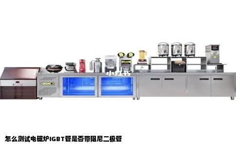 怎么测试电磁炉IGBT管是否带阻尼二极管