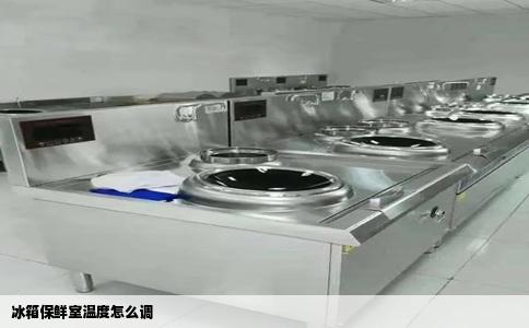 冰箱保鲜室温度怎么调