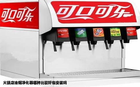 火锅店油烟净化器哪种比较好包安装吗