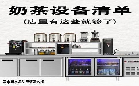 净水器水龙头应该怎么接