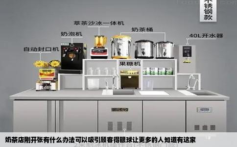奶茶店刚开张有什么办法可以吸引顾客得眼球让更多的人知道有这家