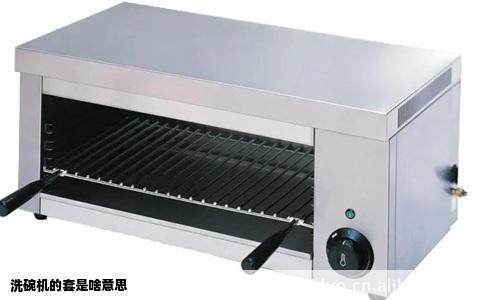 洗碗机的套是啥意思
