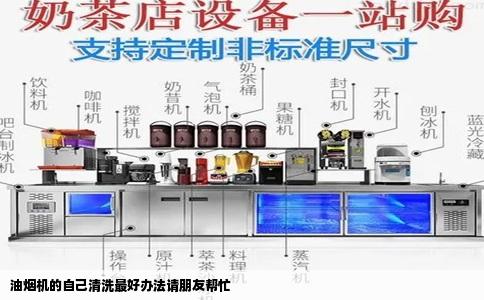 油烟机的自己清洗最好办法请朋友帮忙