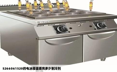 5266061520的电冰箱需要充多少制冷剂