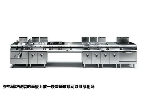 在电磁炉破裂的面板上放一块普通玻璃可以继续用吗