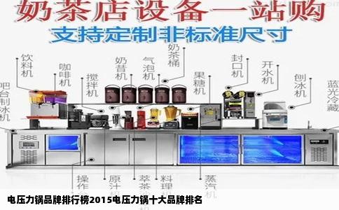 电压力锅品牌排行榜2015电压力锅十大品牌排名