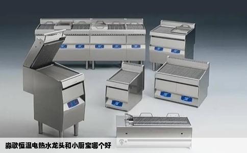 淼歌恒温电热水龙头和小厨宝哪个好