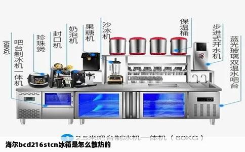 海尔bcd216stcn冰箱是怎么散热的
