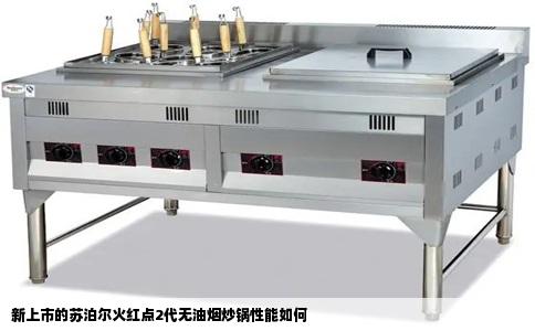 新上市的苏泊尔火红点2代无油烟炒锅性能如何