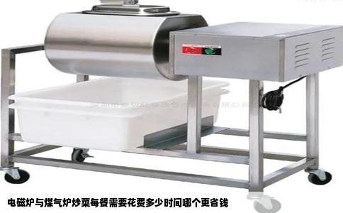 电磁炉与煤气炉炒菜每餐需要花费多少时间哪个更省钱