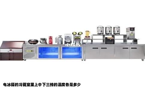 电冰箱的冷藏室里上中下三格的温度各是多少