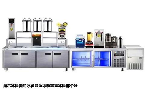 海尔冰箱美的冰箱晶弘冰箱容声冰箱那个好