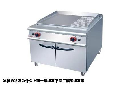 冰箱的冷冻为什么上面一层结冻下面二层不结冻呢