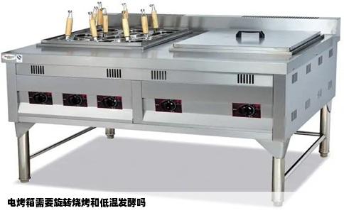 电烤箱需要旋转烧烤和低温发酵吗