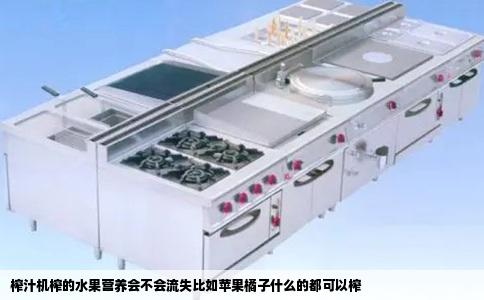榨汁机榨的水果营养会不会流失比如苹果橘子什么的都可以榨