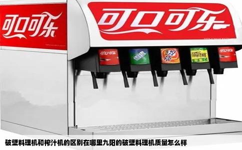 破壁料理机和榨汁机的区别在哪里九阳的破壁料理机质量怎么样