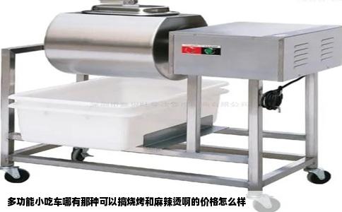 多功能小吃车哪有那种可以搞烧烤和麻辣烫啊的价格怎么样