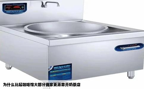 为什么比起咖啡馆大部分商家更愿意开奶茶店