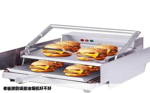 老板牌侧吸排油烟机好不好