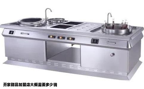 开家甜品加盟店大概需要多少钱