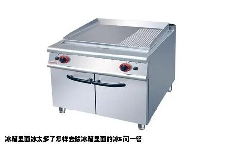 冰箱里面冰太多了怎样去除冰箱里面的冰E问一答