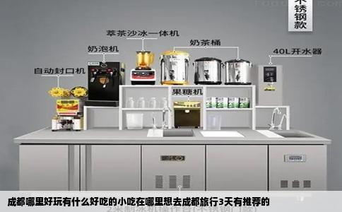 成都哪里好玩有什么好吃的小吃在哪里想去成都旅行3天有推荐的