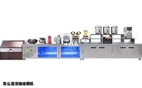 怎么清洁抽油烟机
