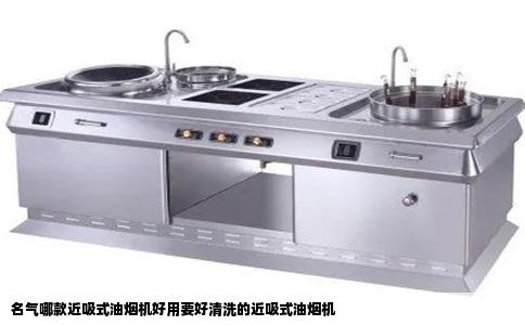 名气哪款近吸式油烟机好用要好清洗的近吸式油烟机