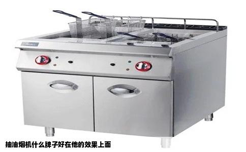 抽油烟机什么牌子好在他的效果上面