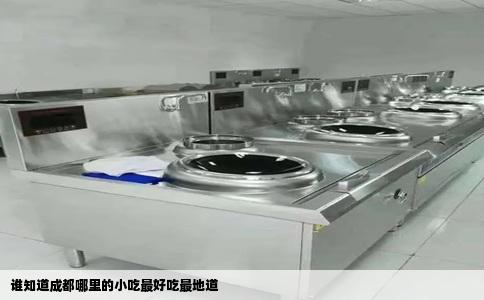 谁知道成都哪里的小吃最好吃最地道