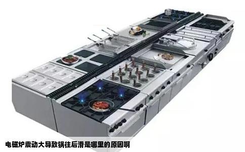 电磁炉震动大导致锅往后滑是哪里的原因啊
