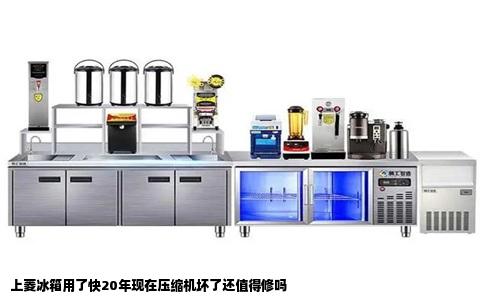 上菱冰箱用了快20年现在压缩机坏了还值得修吗