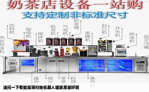 请问一下智能超薄扫地机器人哪家质量好啊
