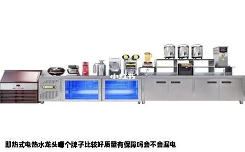 即热式电热水龙头哪个牌子比较好质量有保障吗会不会漏电